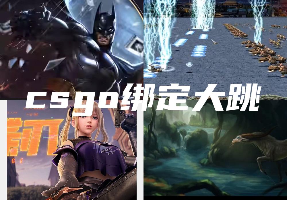 csgo绑定大跳