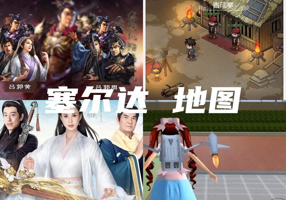 塞尔达 地图