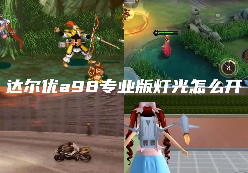 达尔优a98专业版灯光怎么开