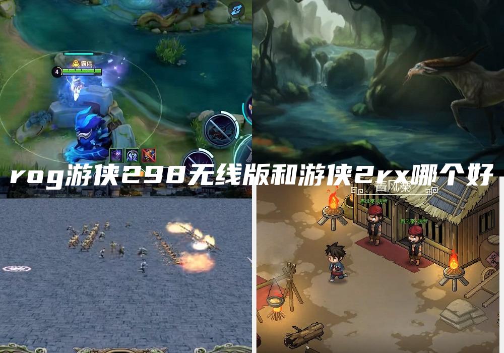 rog游侠298无线版和游侠2rx哪个好