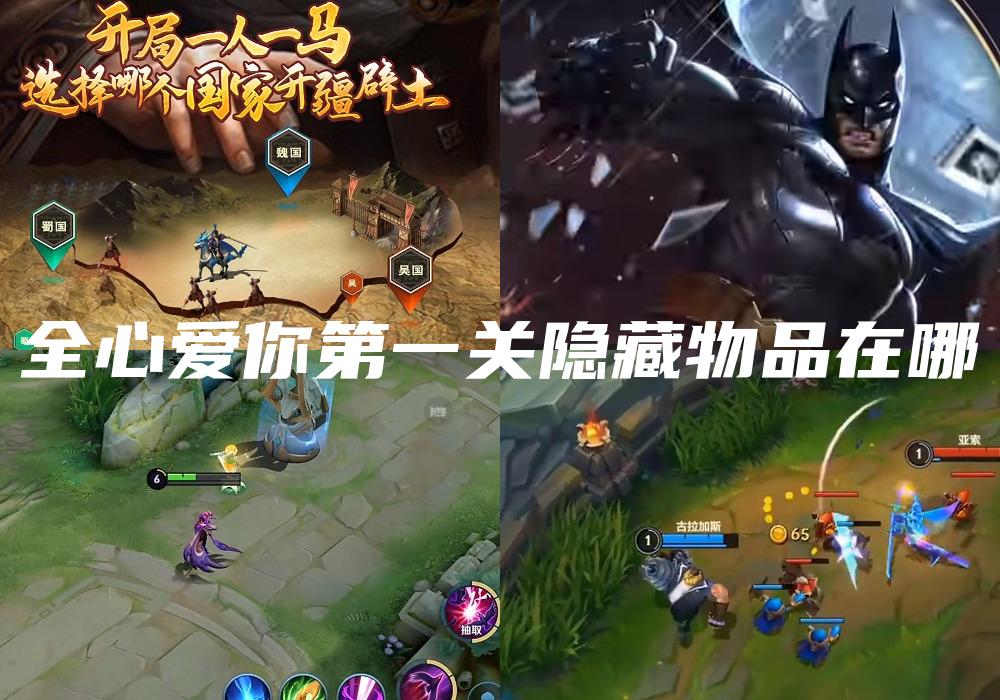 全心爱你第一关隐藏物品在哪