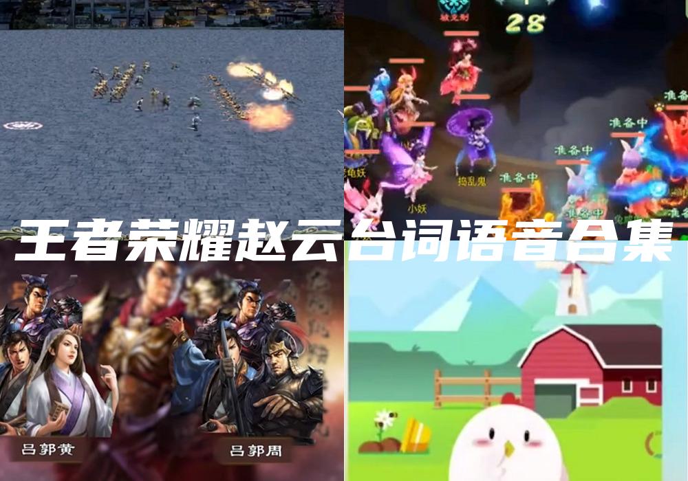 王者荣耀赵云台词语音合集