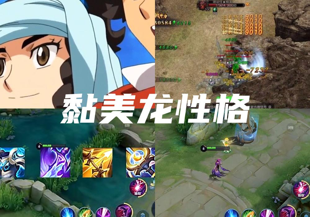 黏美龙性格
