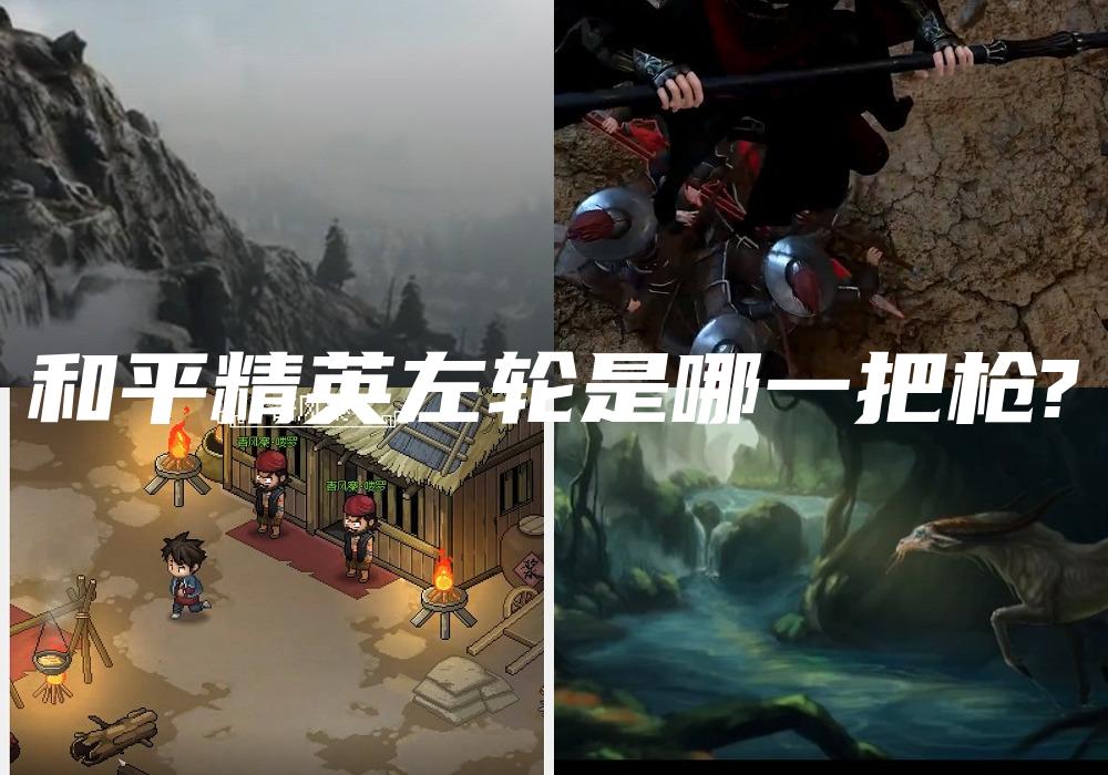 和平精英左轮是哪一把枪?