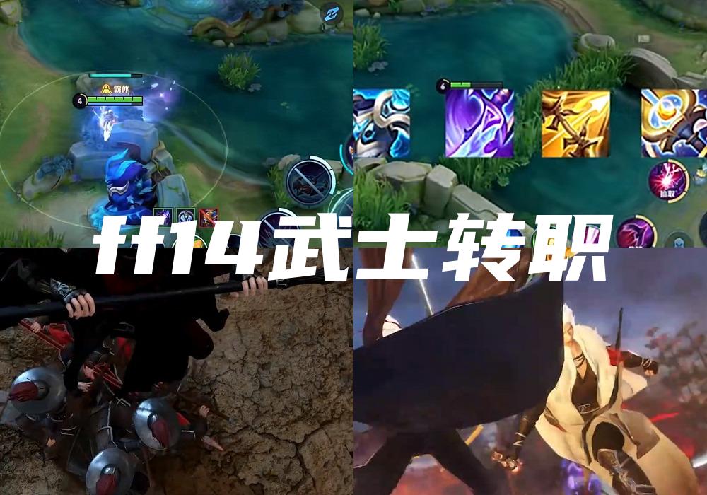 ff14武士转职