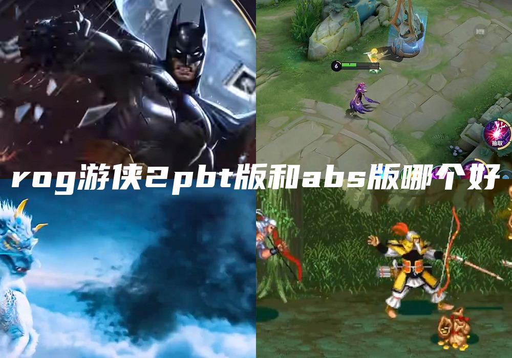 rog游侠2pbt版和abs版哪个好