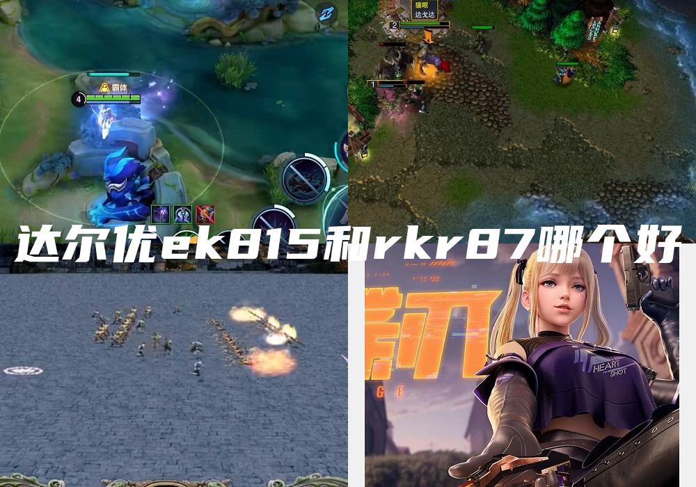 达尔优ek815和rkr87哪个好