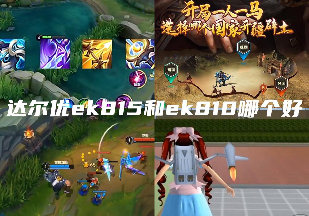 达尔优ek815和ek810哪个好