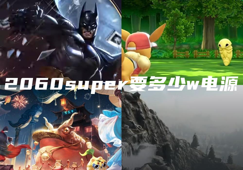 2060super要多少w电源