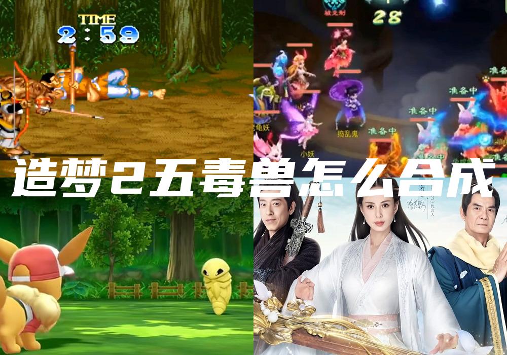 造梦2五毒兽怎么合成