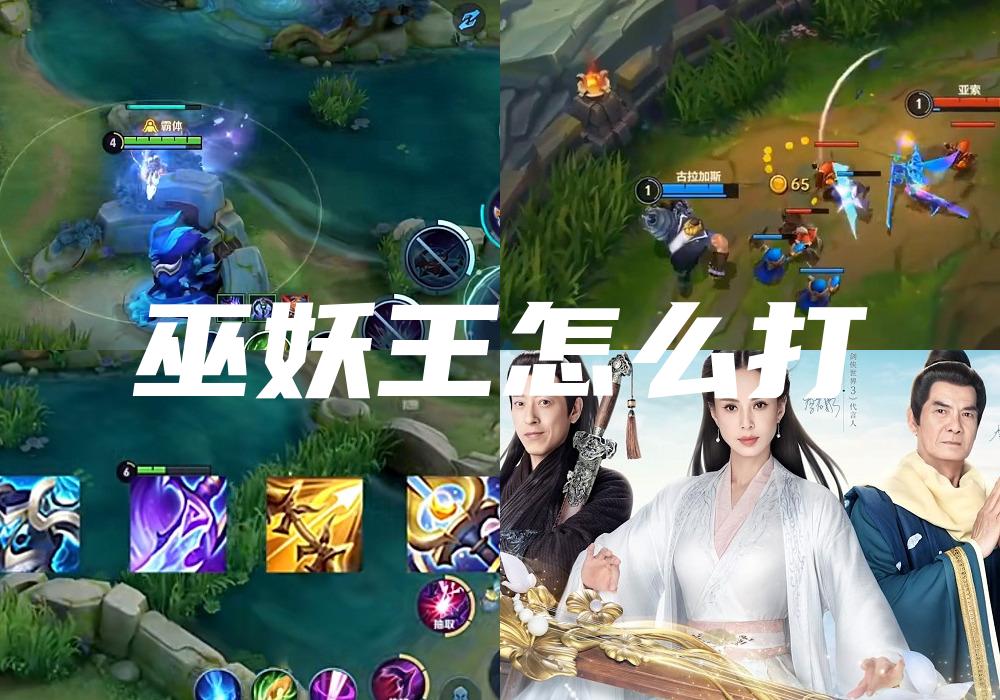 巫妖王怎么打