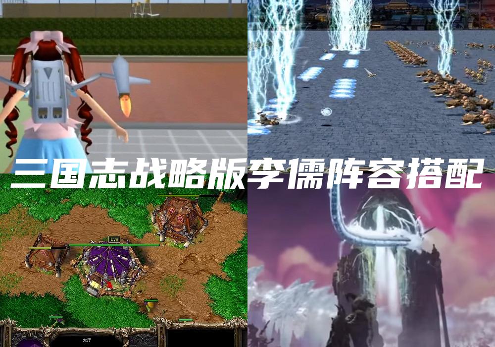 三国志战略版李儒阵容搭配