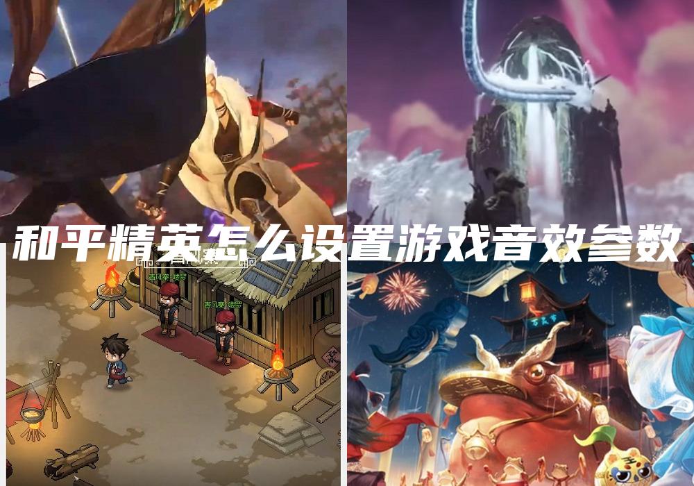 和平精英怎么设置游戏音效参数