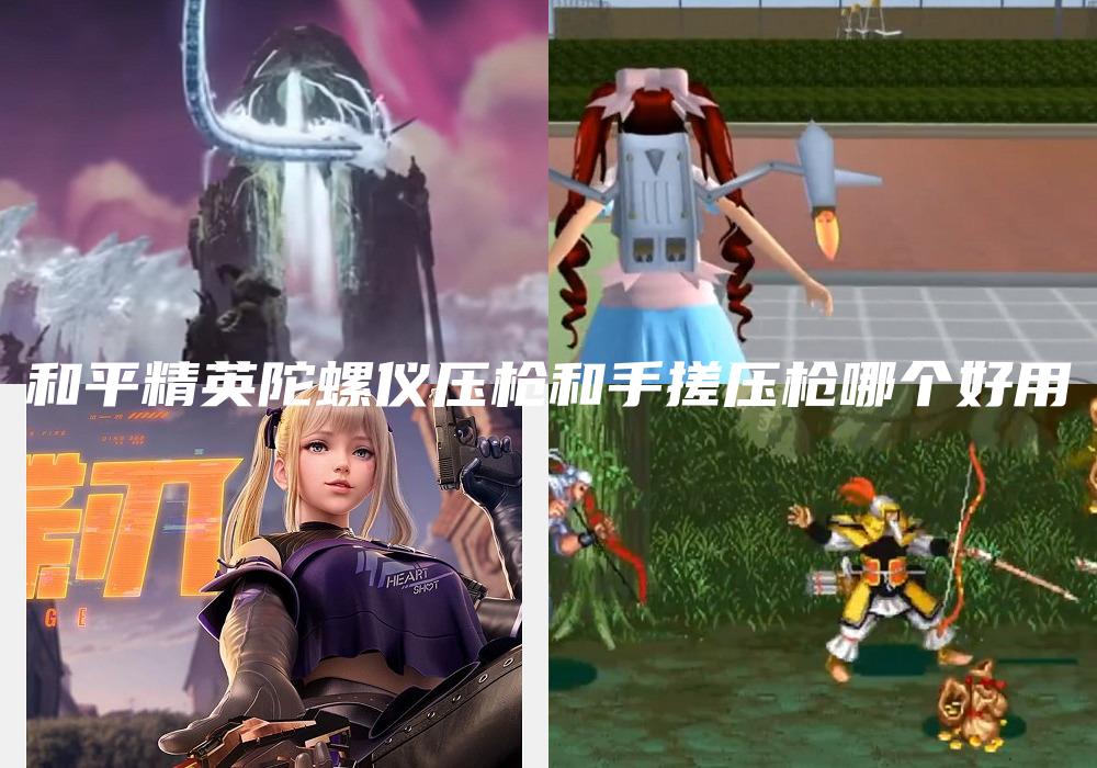 和平精英陀螺仪压枪和手搓压枪哪个好用