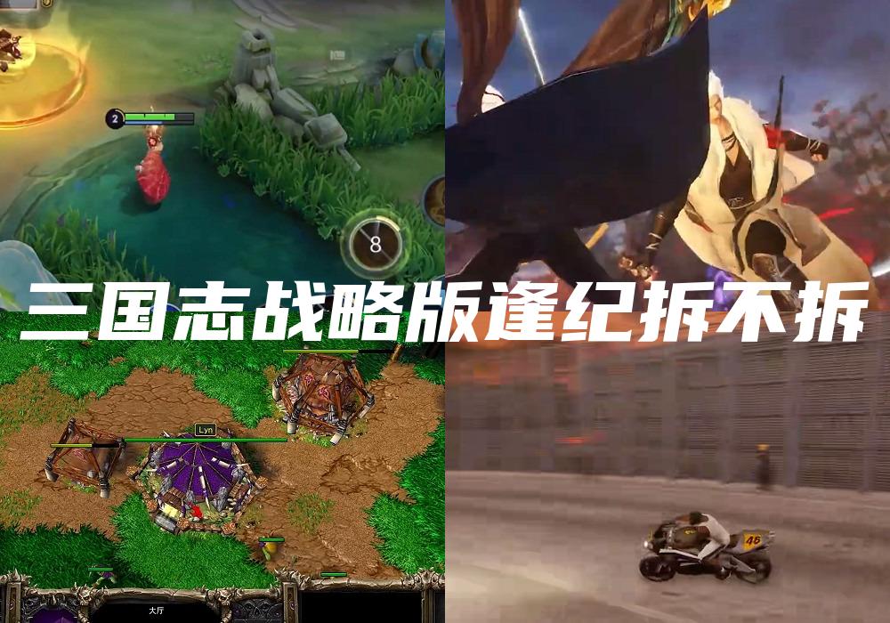 三国志战略版逢纪拆不拆