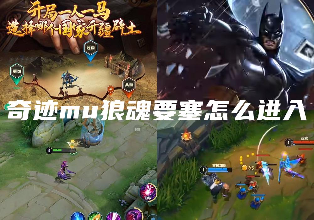 奇迹mu狼魂要塞怎么进入