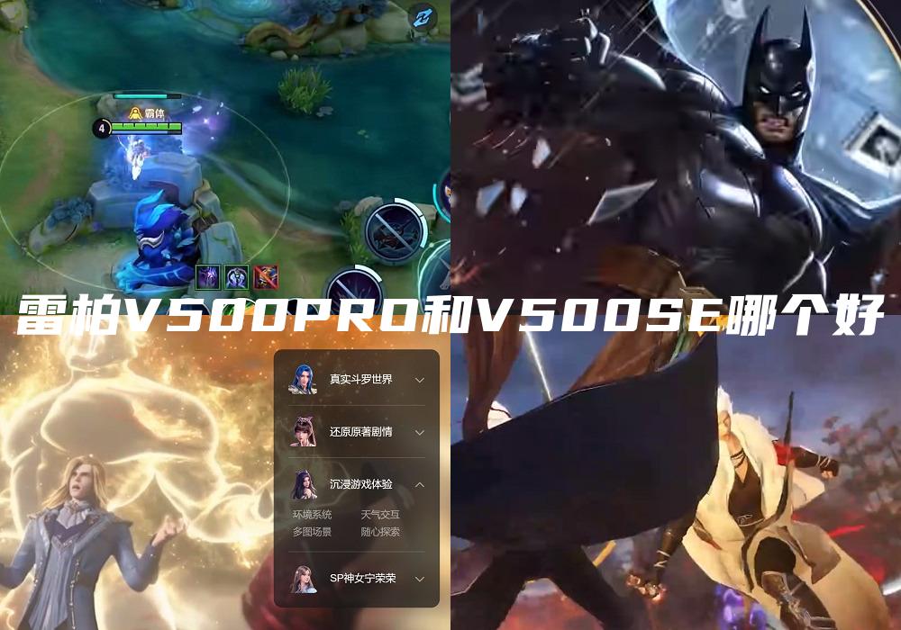 雷柏V500PRO和V500SE哪个好