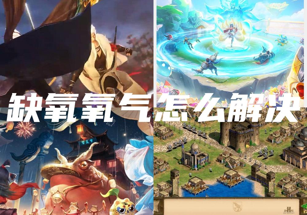 缺氧氧气怎么解决