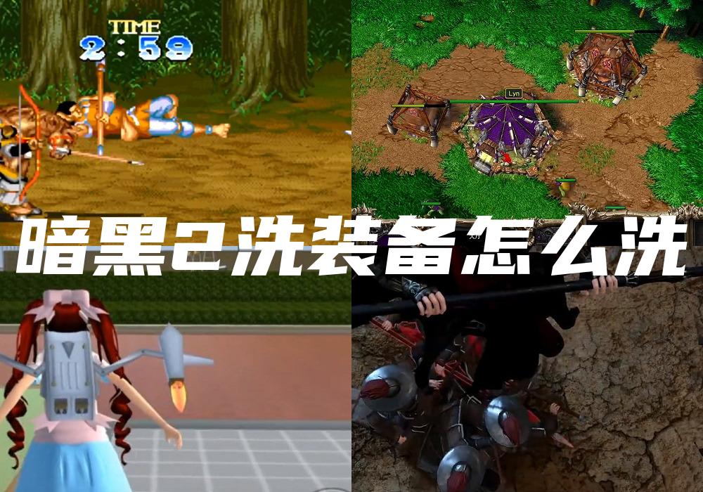 暗黑2洗装备怎么洗