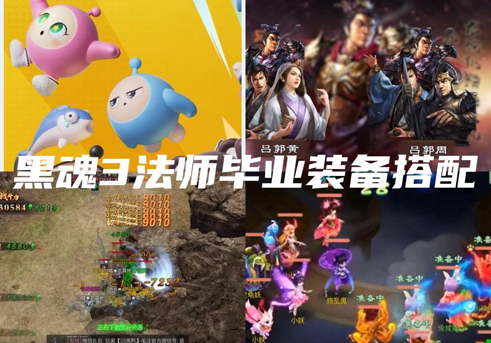 黑魂3法师毕业装备搭配