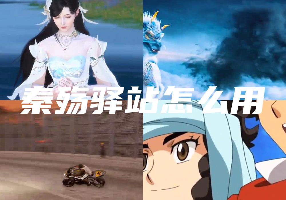 秦殇驿站怎么用