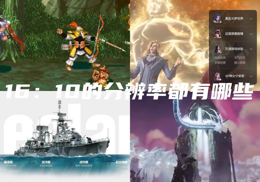 16：10的分辨率都有哪些
