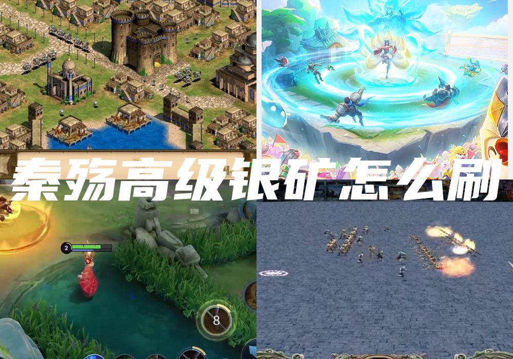秦殇高级银矿怎么刷