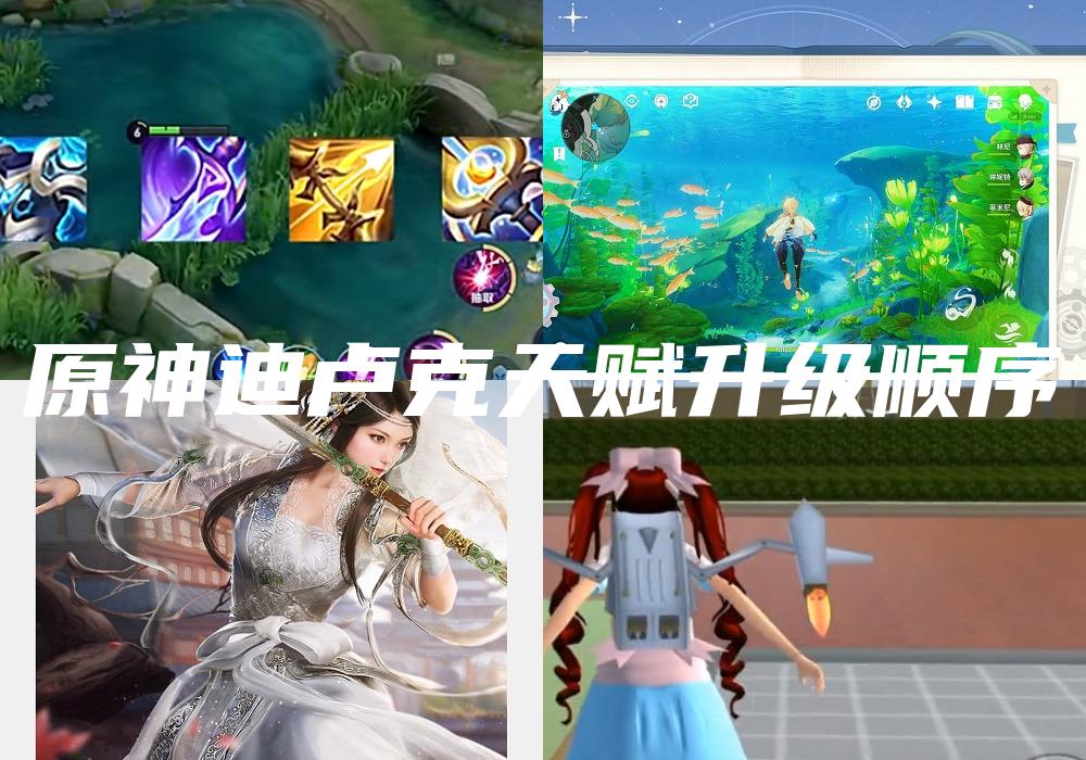 原神迪卢克天赋升级顺序