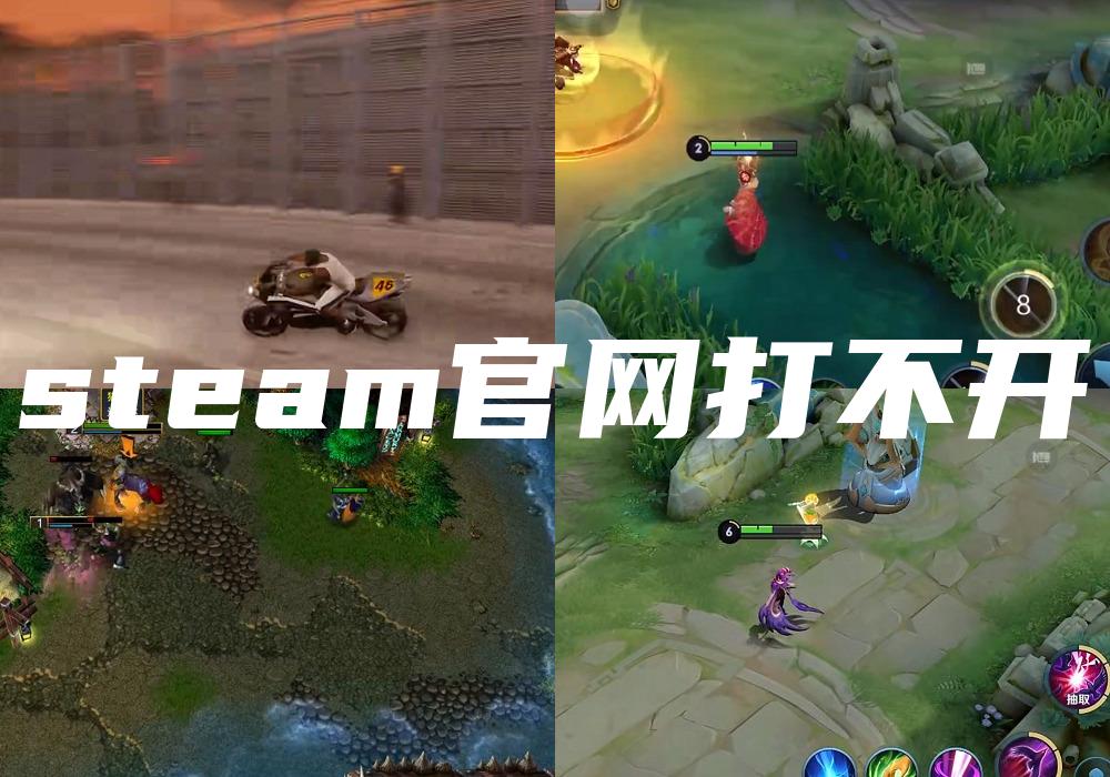 steam官网打不开