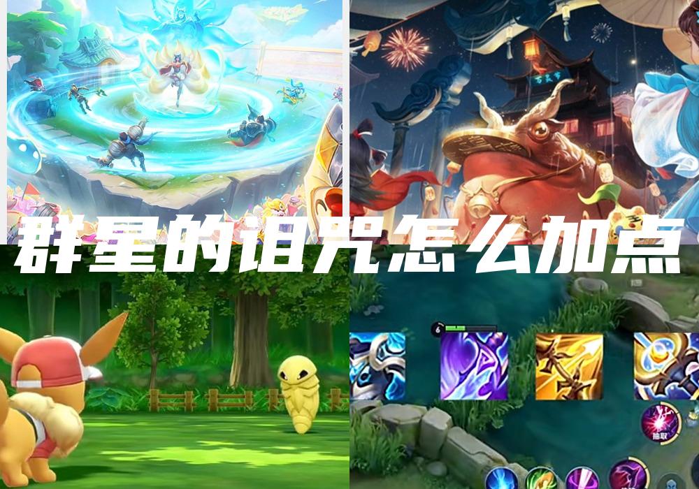 群星的诅咒怎么加点