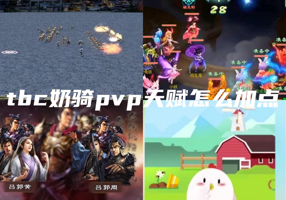 tbc奶骑pvp天赋怎么加点