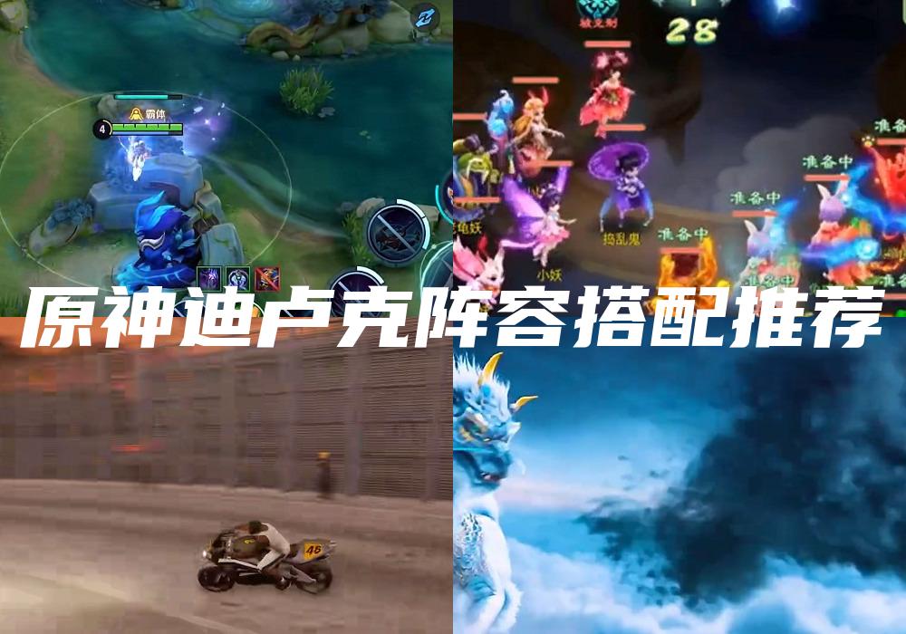 原神迪卢克阵容搭配推荐