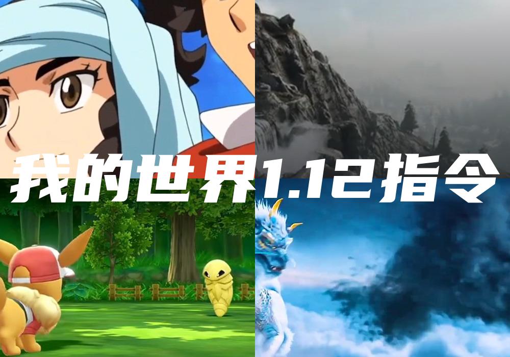 我的世界1.12指令