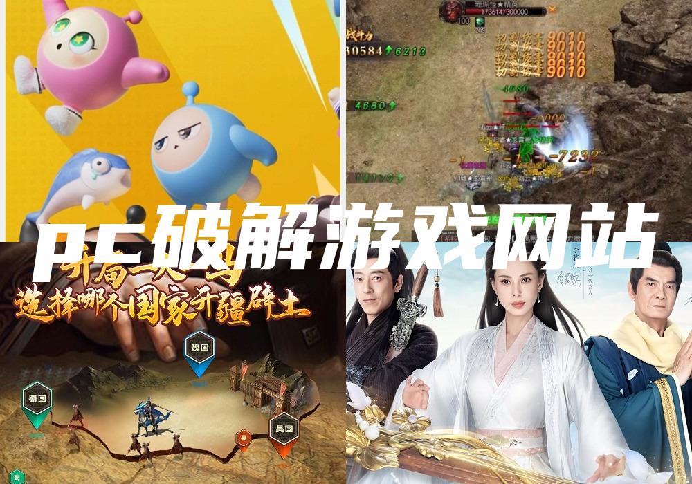 pc破解游戏网站