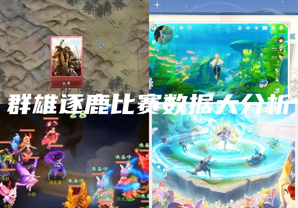 群雄逐鹿比赛数据大分析