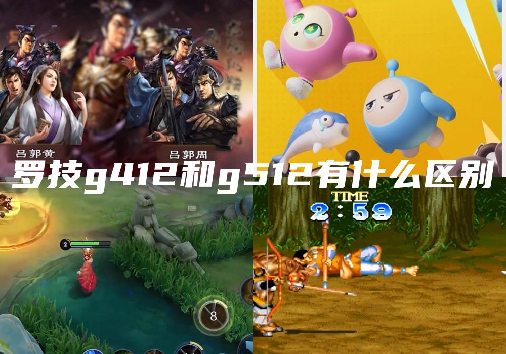 罗技g412和g512有什么区别