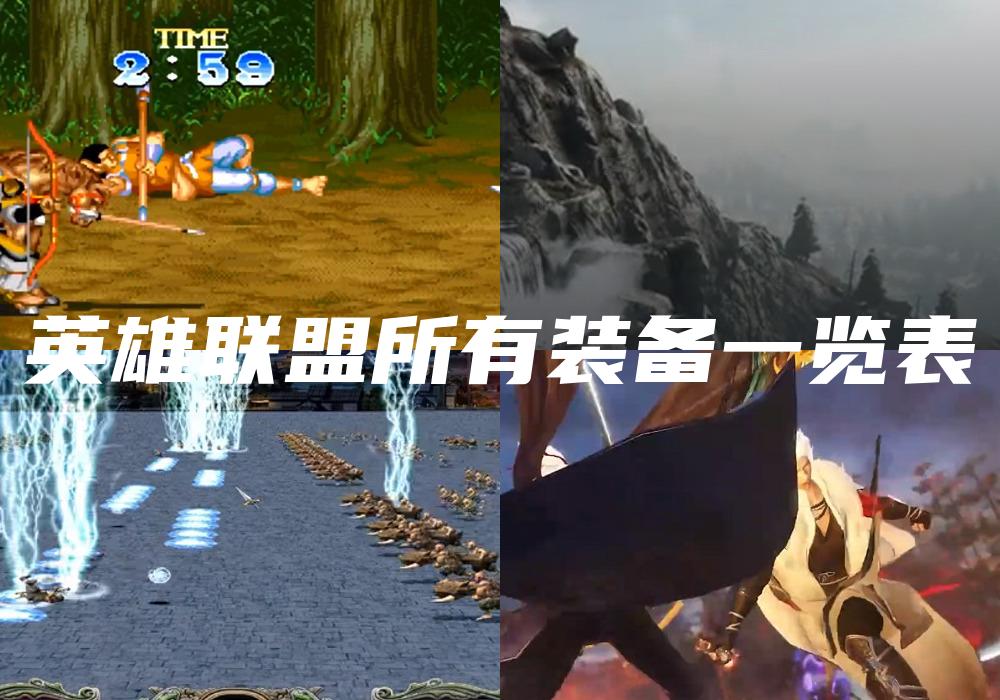 英雄联盟所有装备一览表