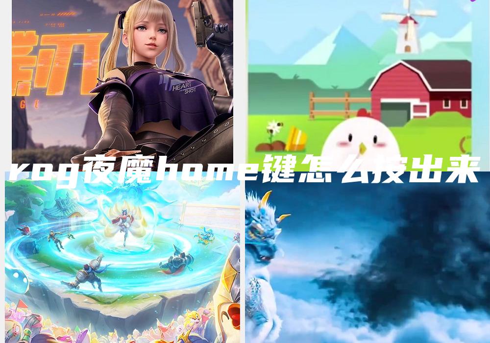rog夜魔home键怎么按出来