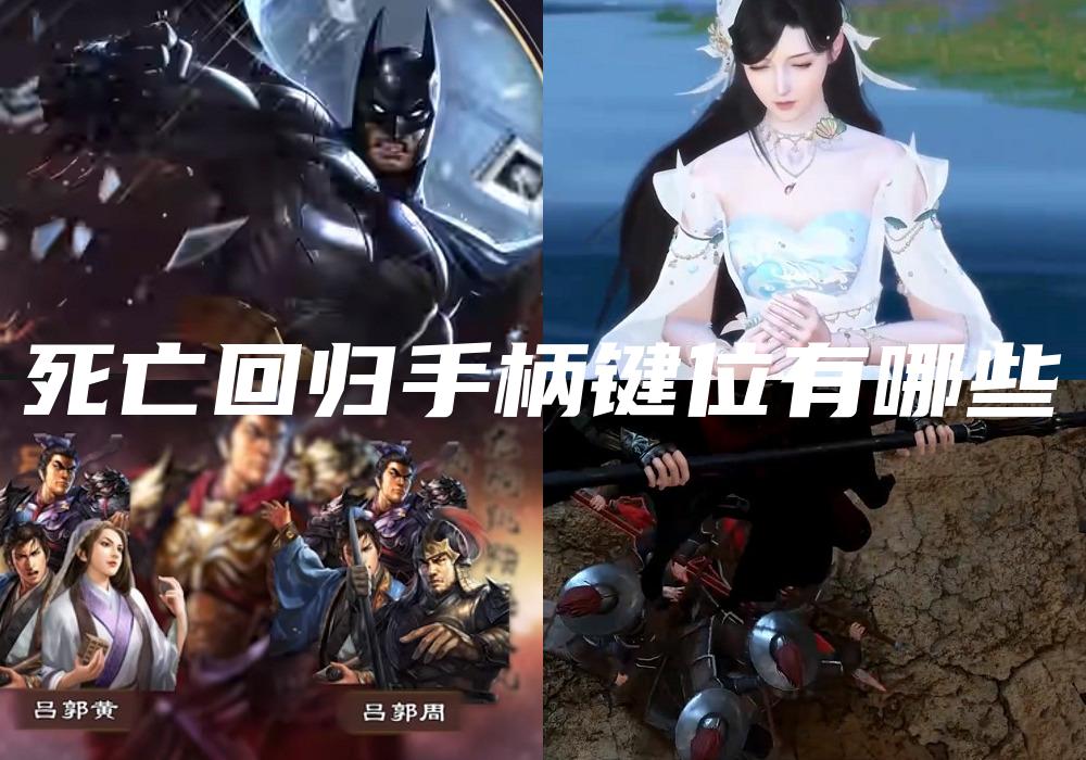 死亡回归手柄键位有哪些