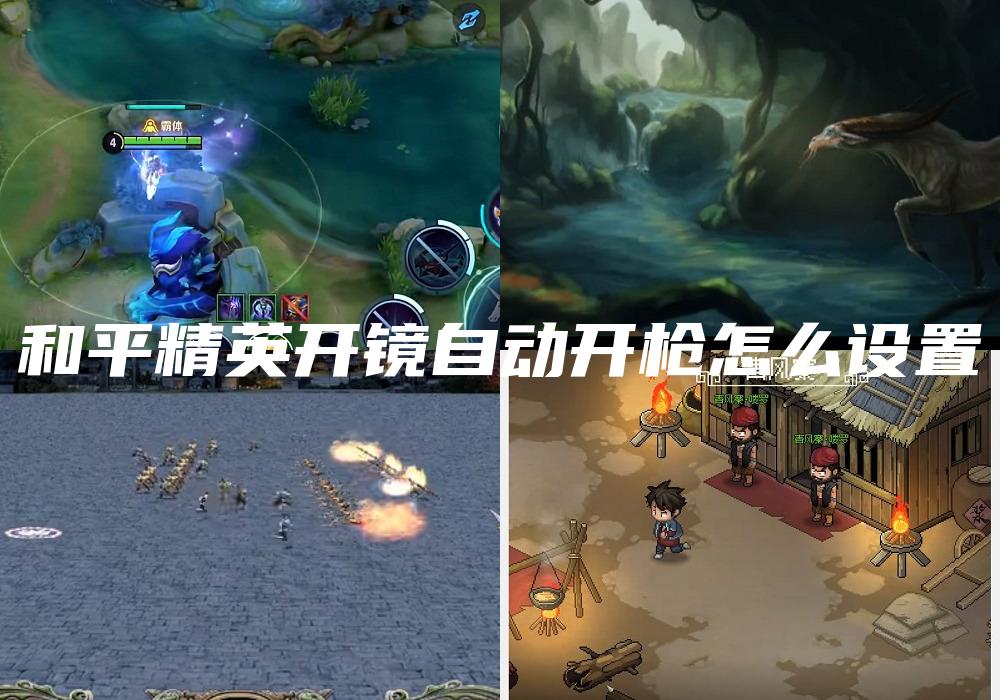 和平精英开镜自动开枪怎么设置