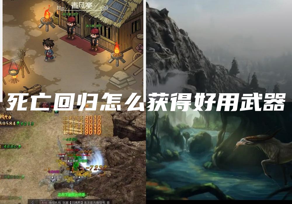 死亡回归怎么获得好用武器