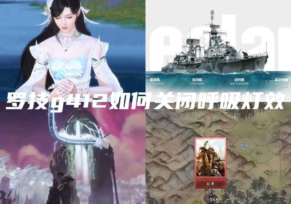 罗技g412如何关闭呼吸灯效