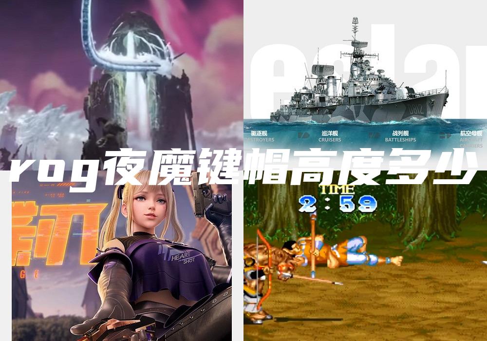 rog夜魔键帽高度多少