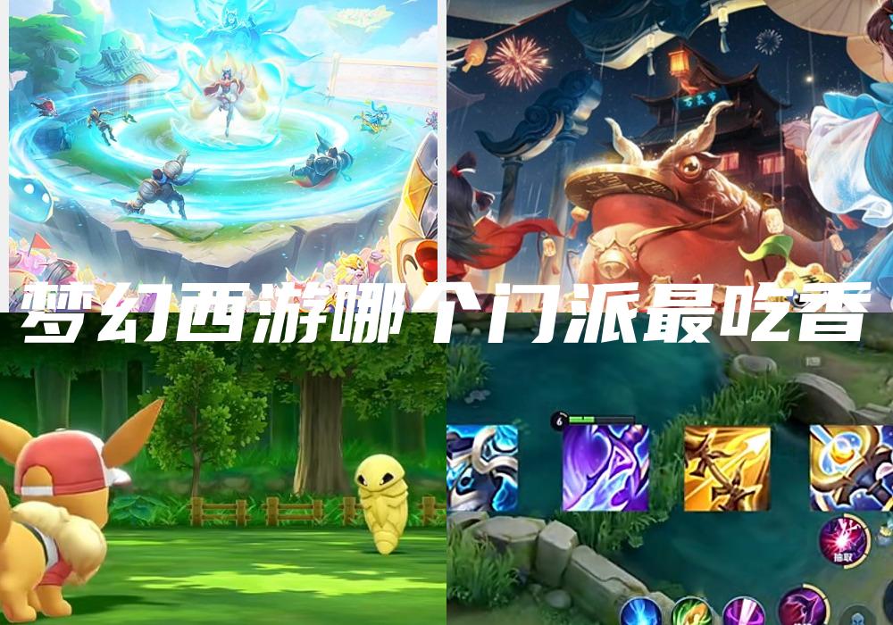 梦幻西游哪个门派最吃香