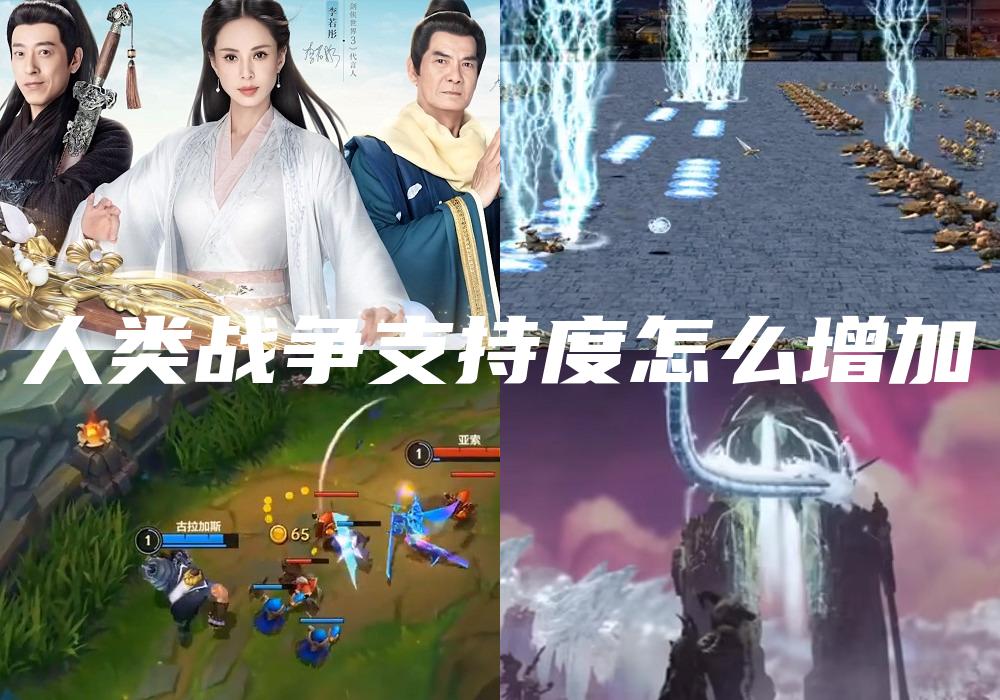 人类战争支持度怎么增加