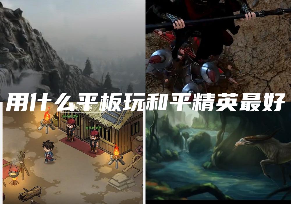 用什么平板玩和平精英最好