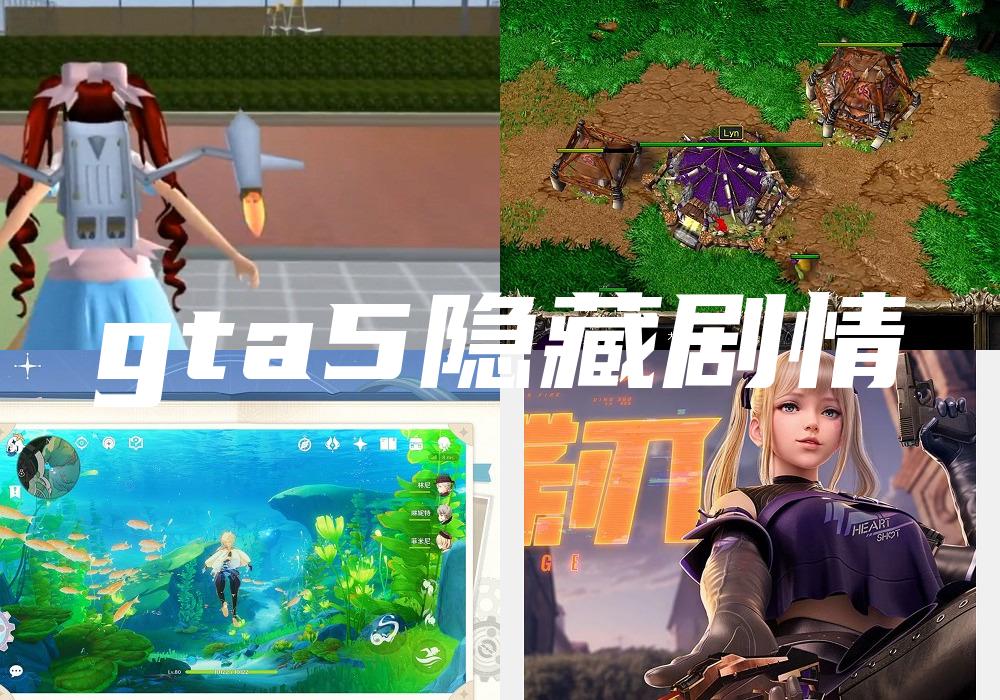 gta5隐藏剧情