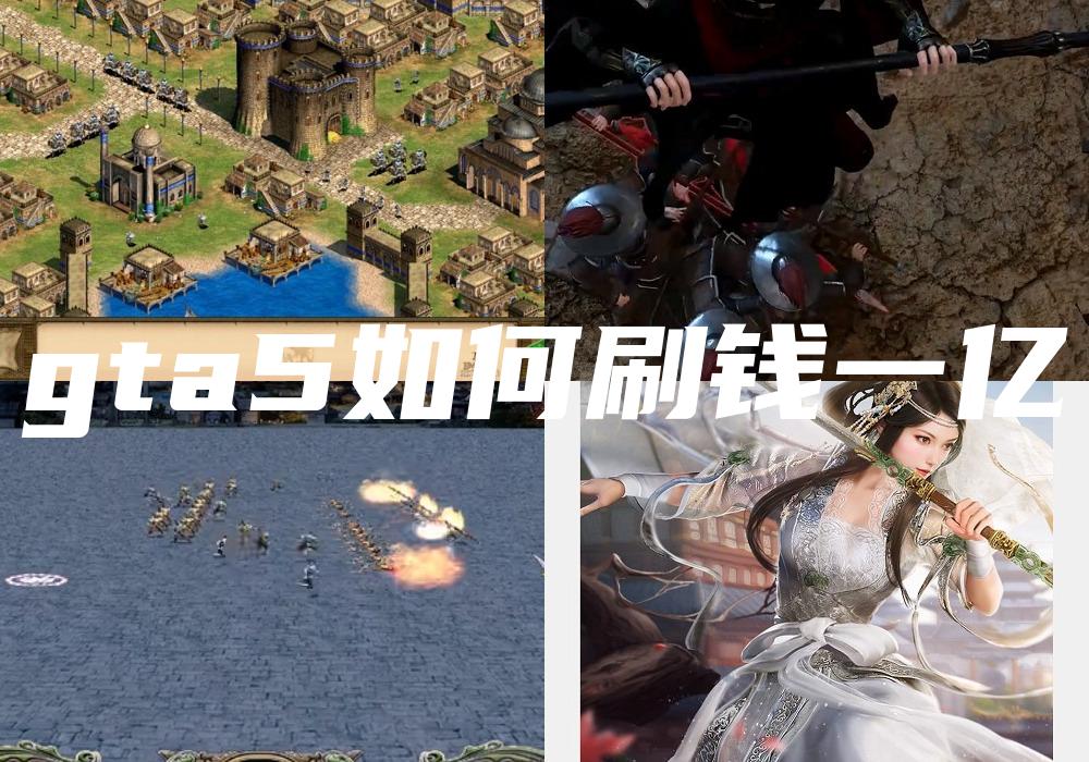 gta5如何刷钱一亿