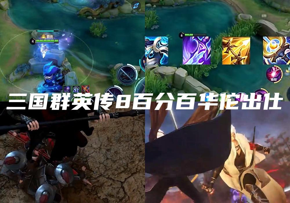 三国群英传8百分百华佗出仕