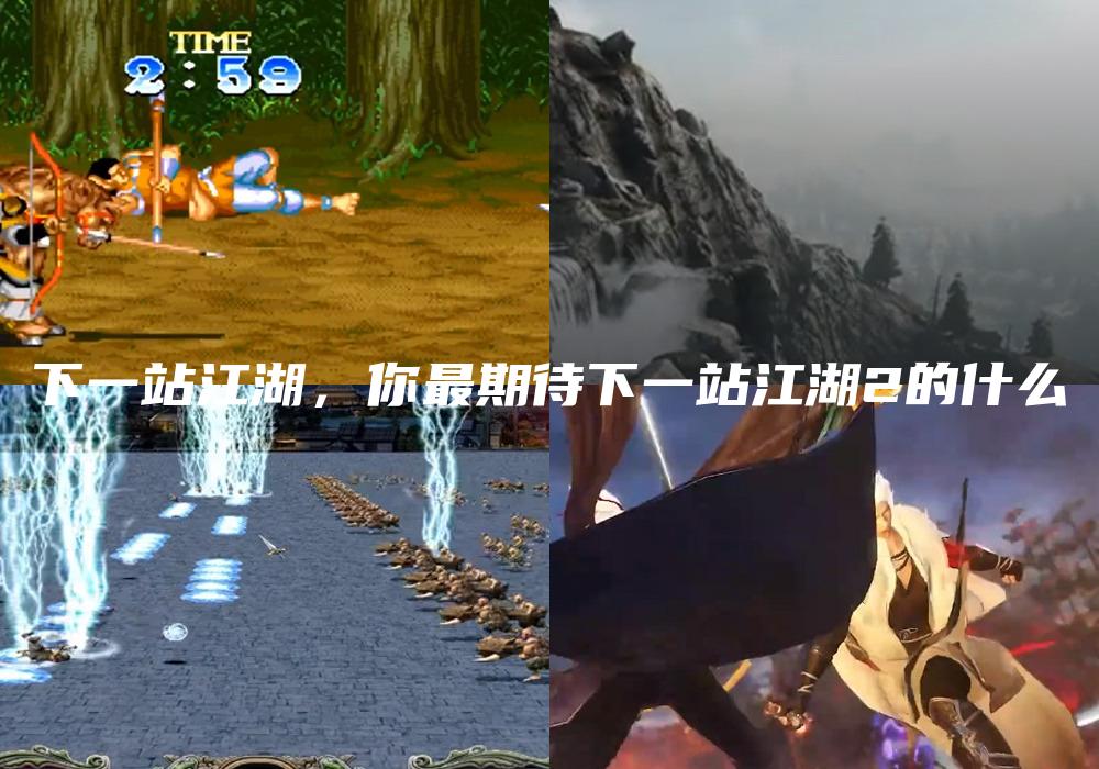 下一站江湖，你最期待下一站江湖2的什么